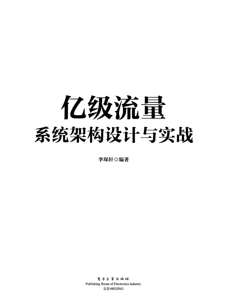 亿级流量系统架构设计与实战 PDF 第 2 页