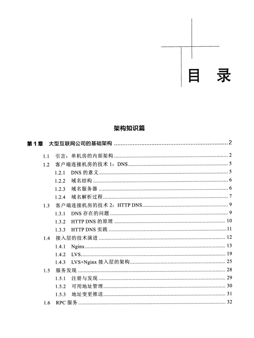 亿级流量系统架构设计与实战 PDF 第 7 页