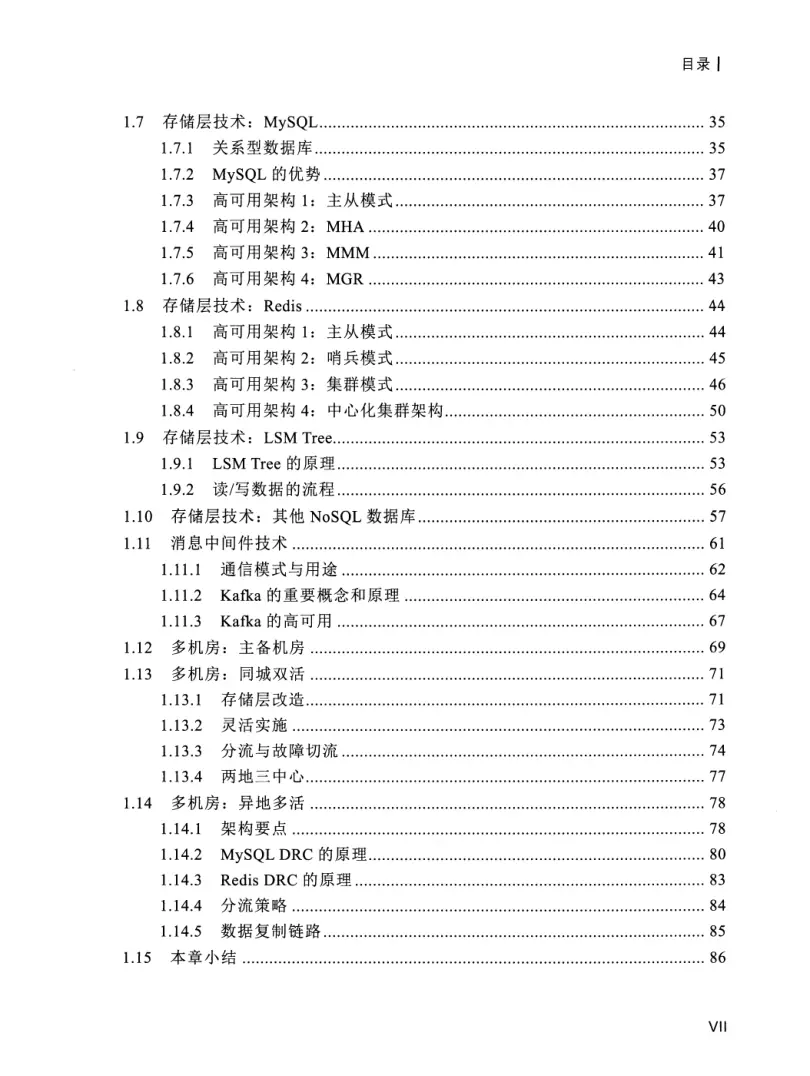 亿级流量系统架构设计与实战 PDF 第 8 页