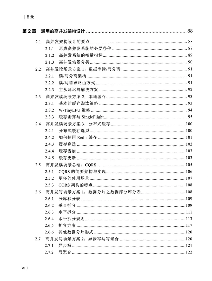 亿级流量系统架构设计与实战 PDF 第 9 页
