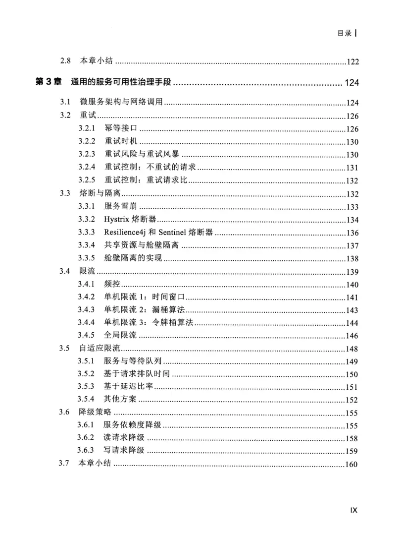 亿级流量系统架构设计与实战 PDF 第 10 页