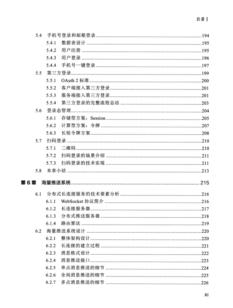亿级流量系统架构设计与实战 PDF 第 12 页