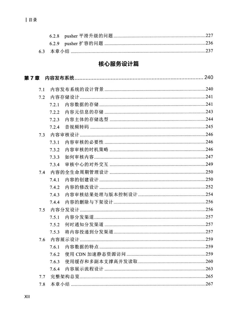 亿级流量系统架构设计与实战 PDF 第 13 页