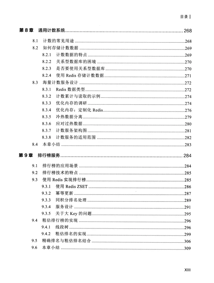 亿级流量系统架构设计与实战 PDF 第 14 页