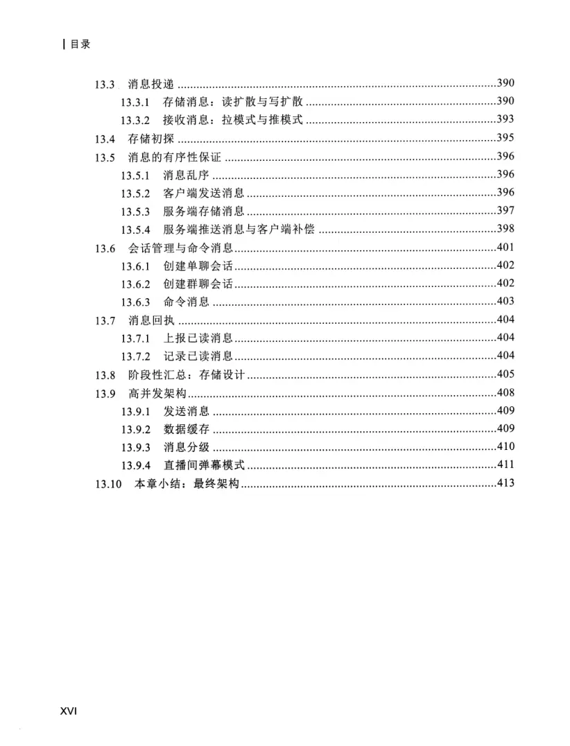 亿级流量系统架构设计与实战 PDF 第 17 页