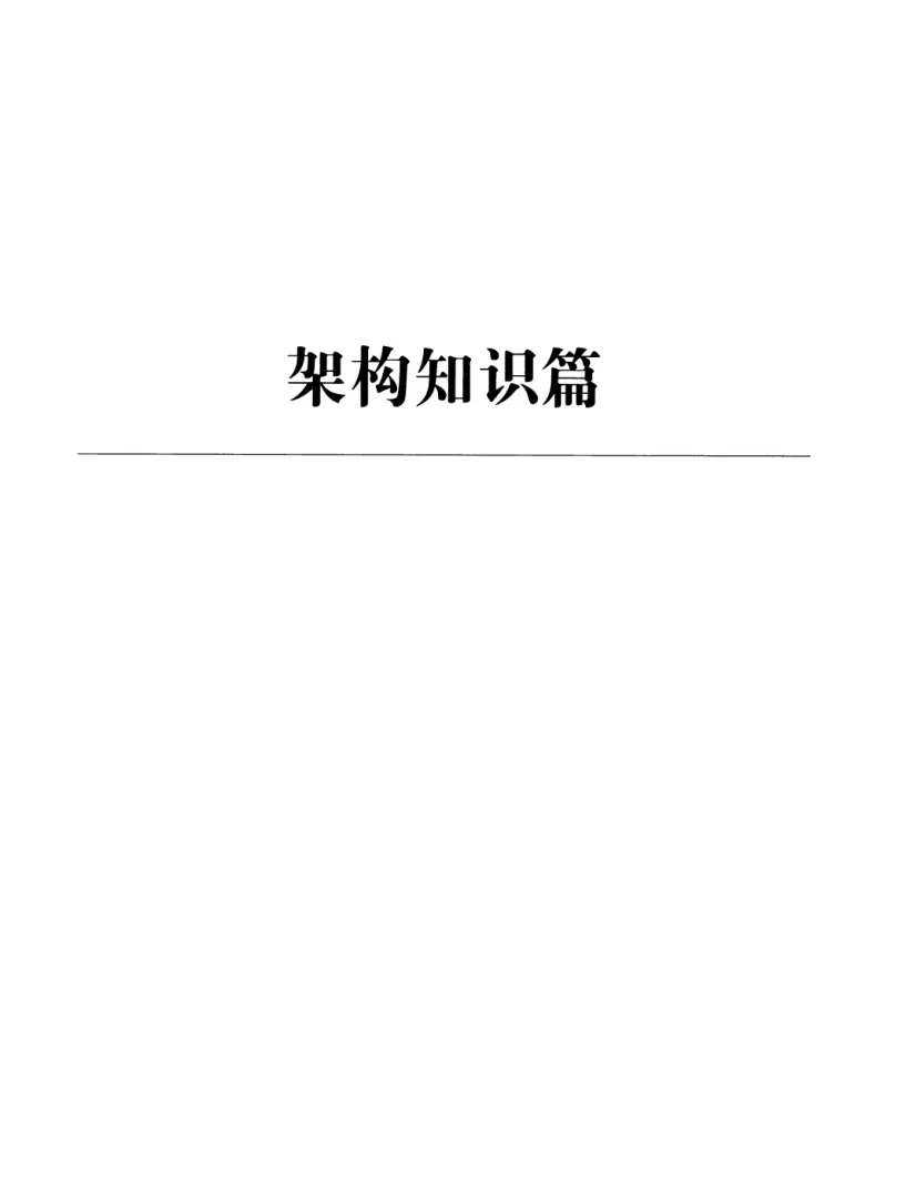 亿级流量系统架构设计与实战 PDF 第 18 页