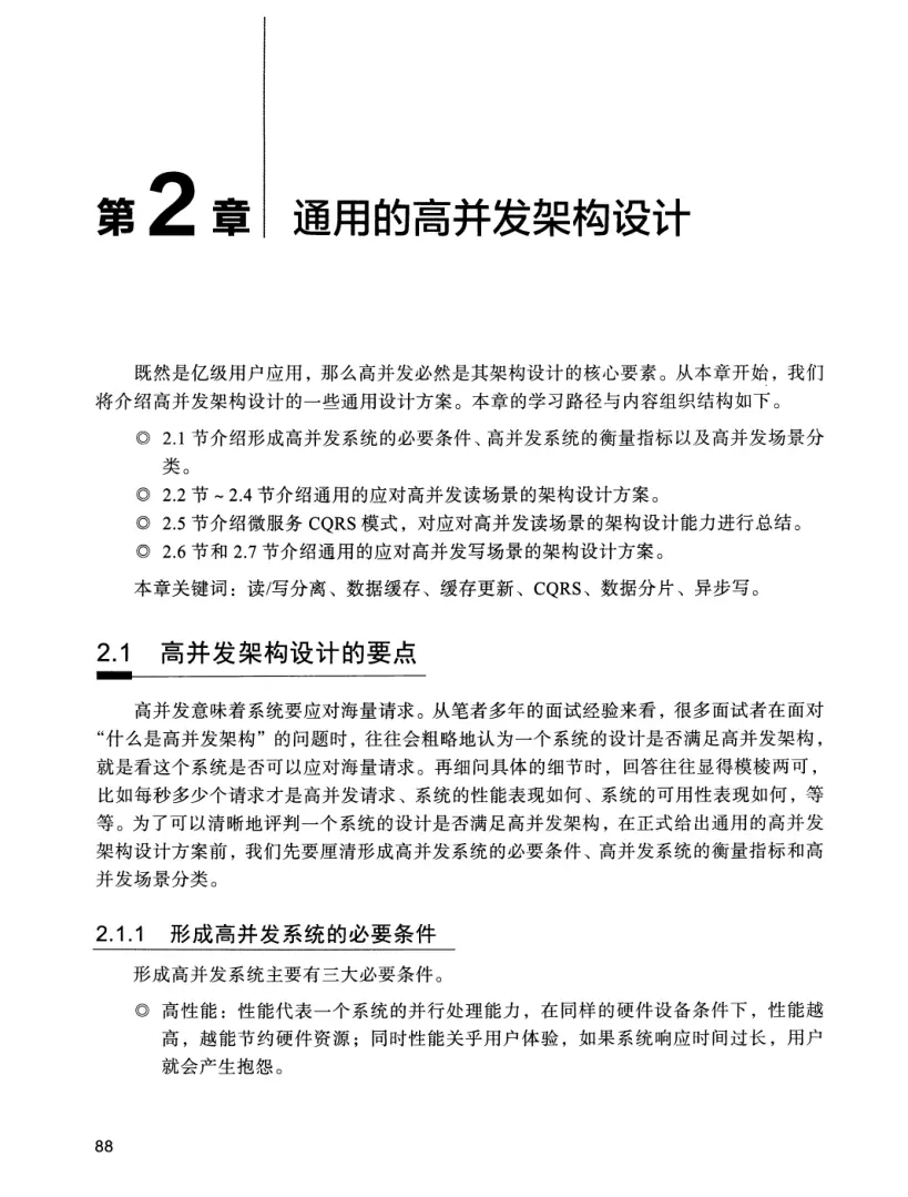 亿级流量系统架构设计与实战 PDF 第 105 页