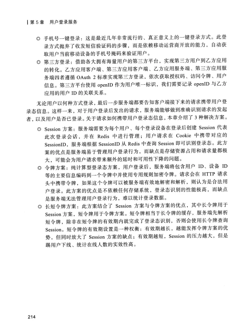 亿级流量系统架构设计与实战 PDF 第 231 页