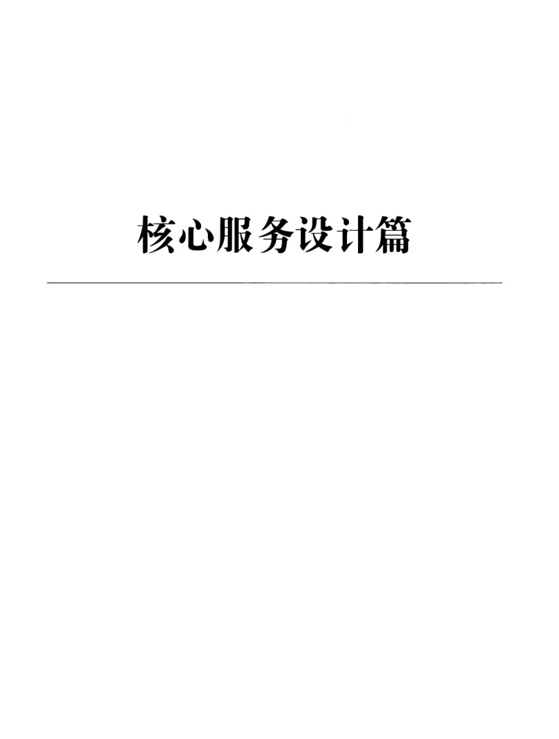 亿级流量系统架构设计与实战 PDF 第 256 页