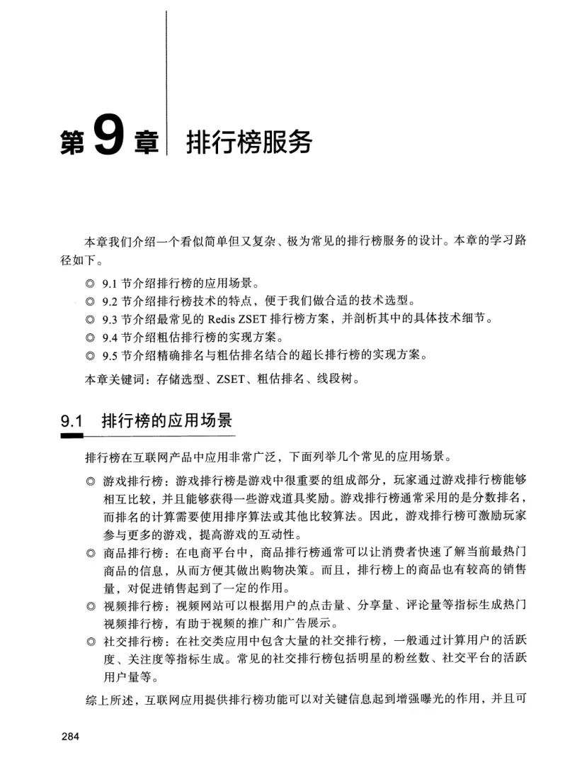 亿级流量系统架构设计与实战 PDF 第 301 页