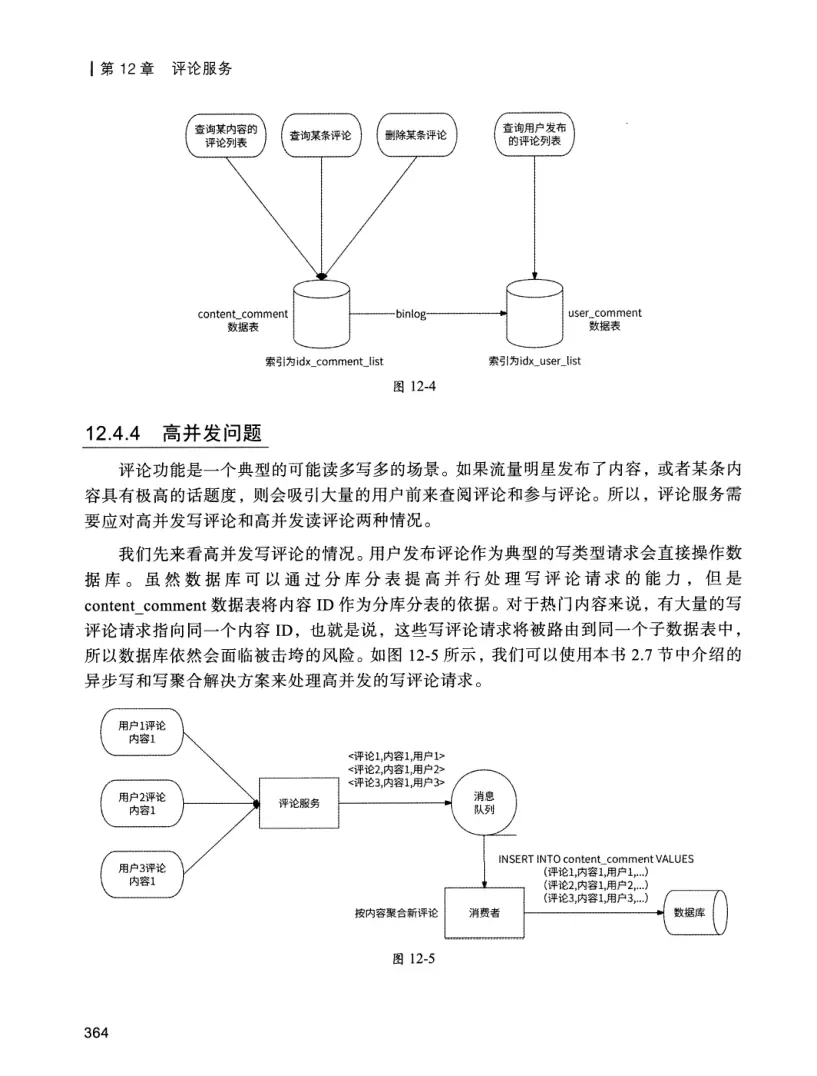 亿级流量系统架构设计与实战 PDF 第 381 页
