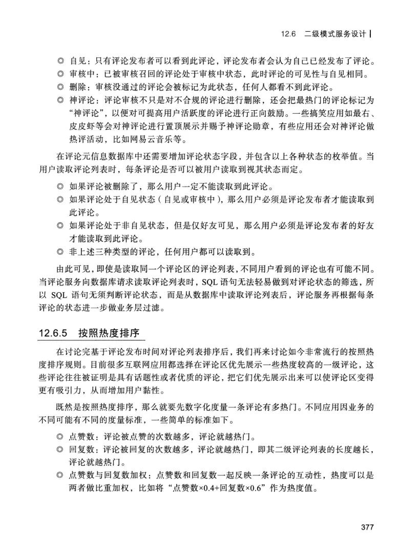 亿级流量系统架构设计与实战 PDF 第 394 页