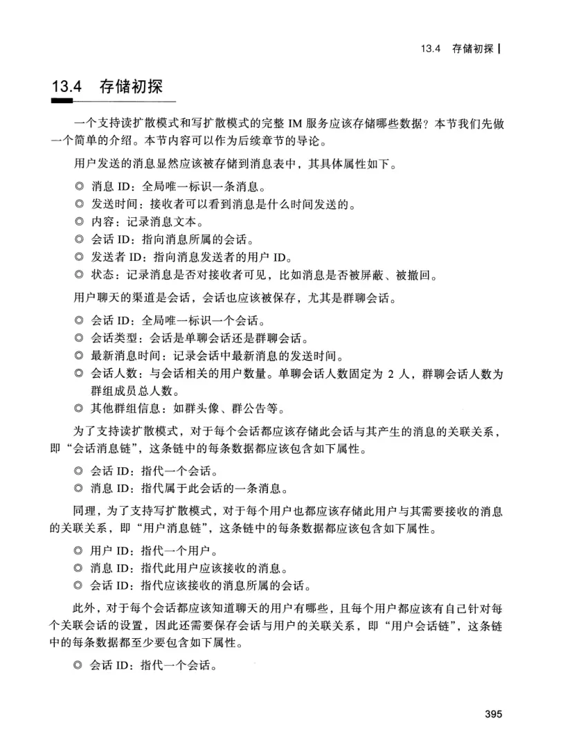 亿级流量系统架构设计与实战 PDF 第 412 页