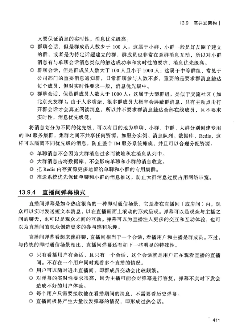 亿级流量系统架构设计与实战 PDF 第 428 页