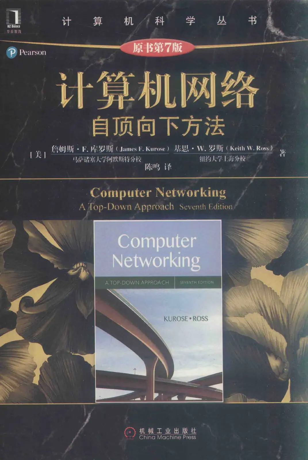 计算机网络:自顶向下方法(第七版)中文版 PDF 第 1 页
