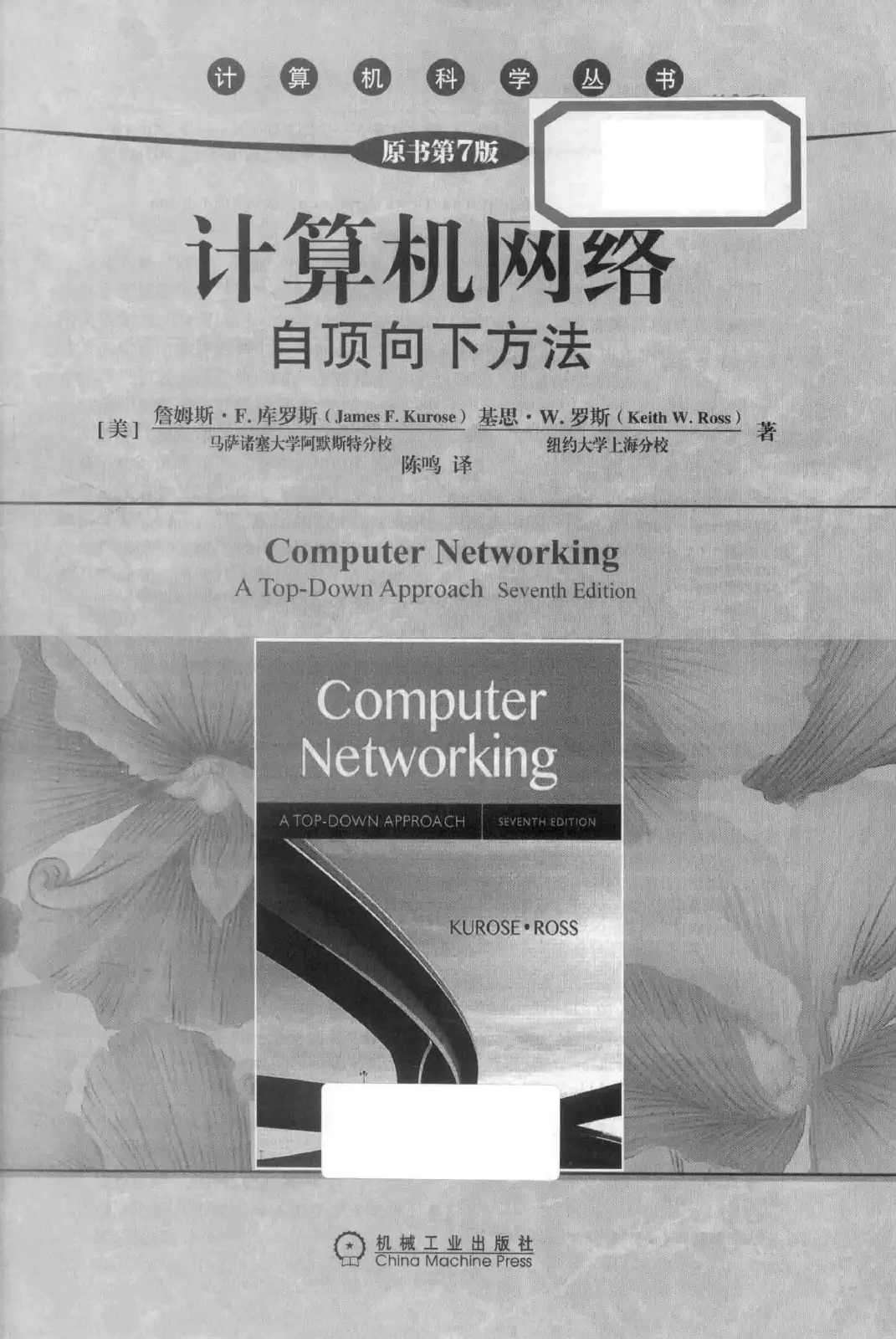 计算机网络:自顶向下方法(第七版)中文版 PDF 第 2 页