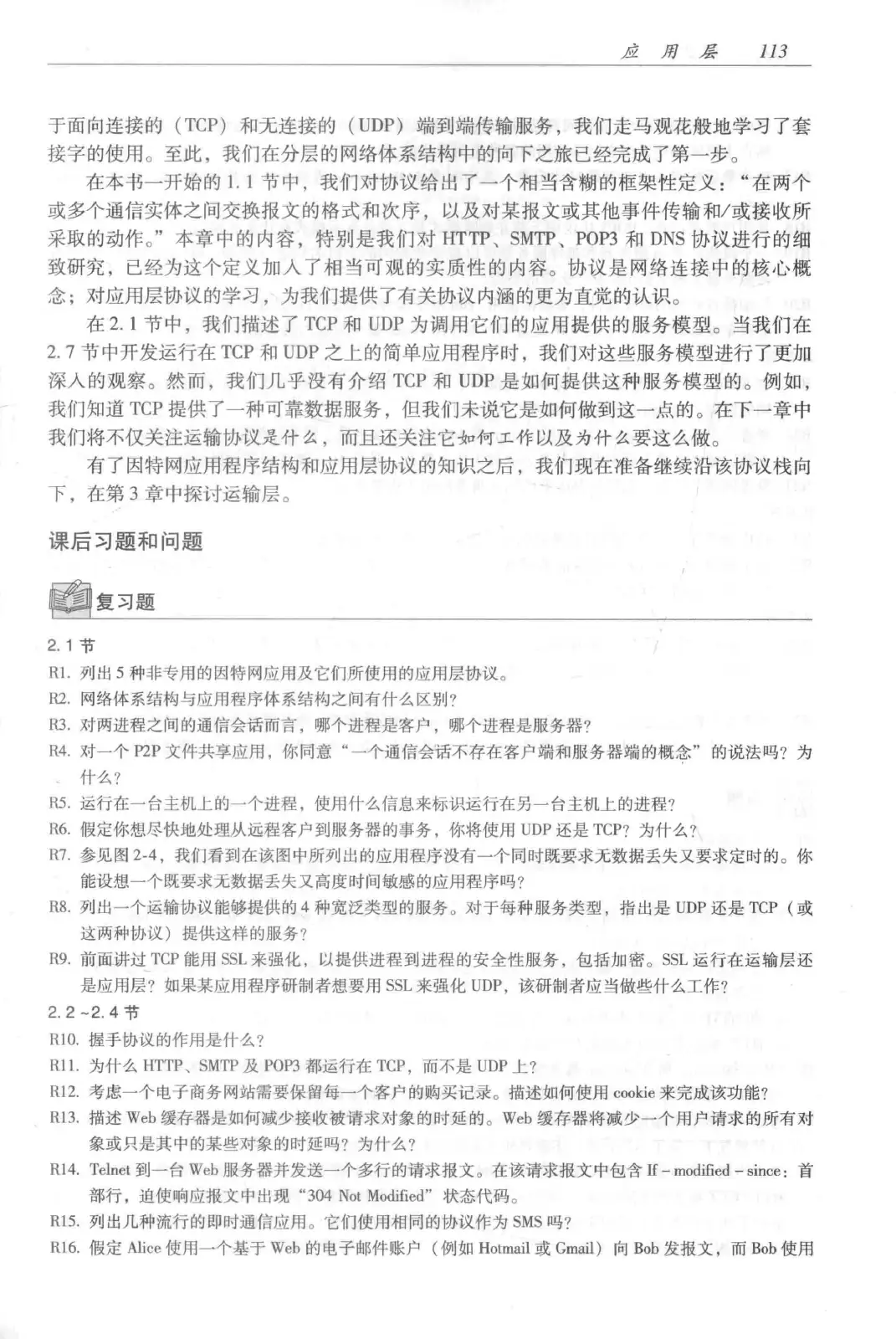 计算机网络:自顶向下方法(第七版)中文版 PDF 第 131 页