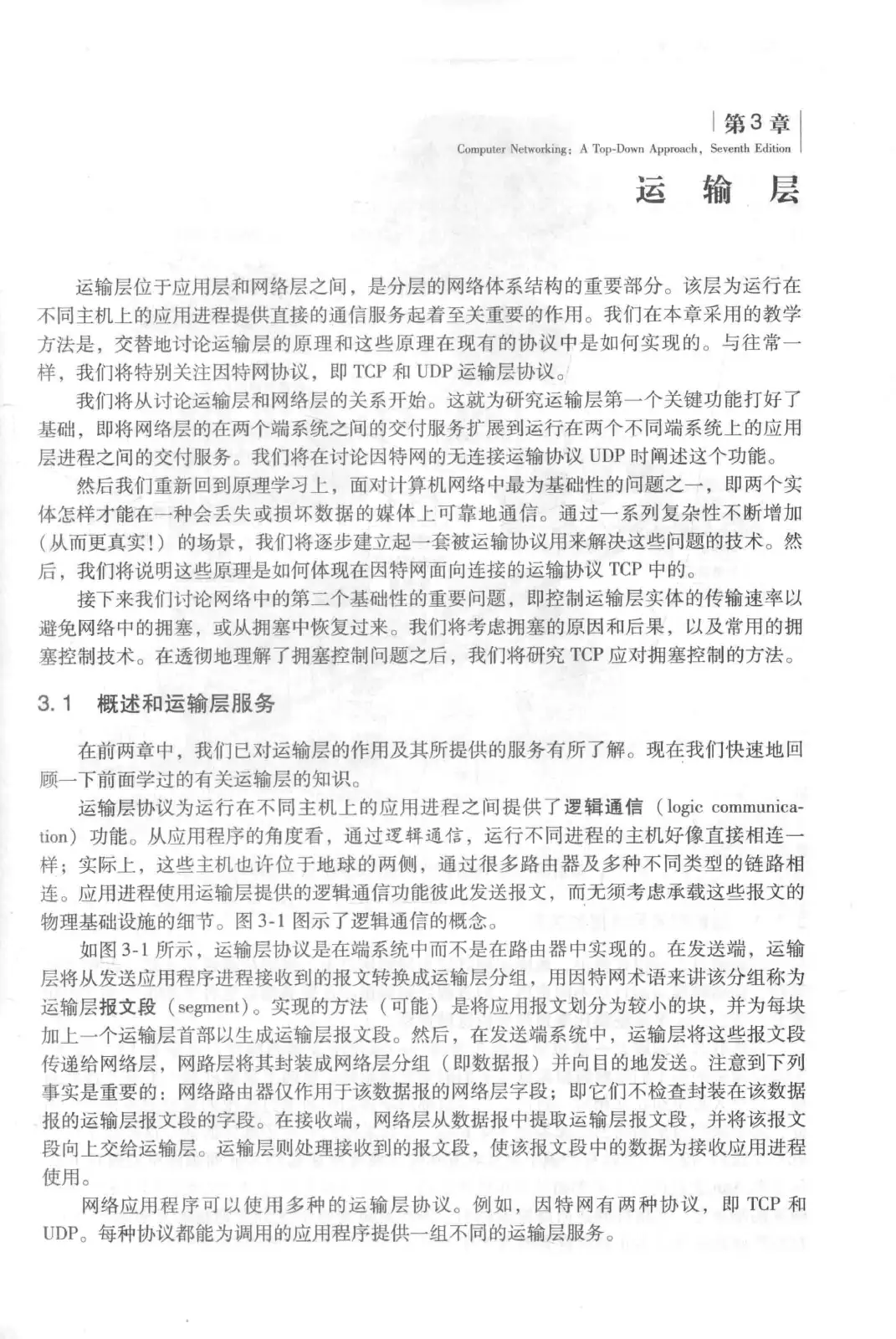 计算机网络:自顶向下方法(第七版)中文版 PDF 第 139 页