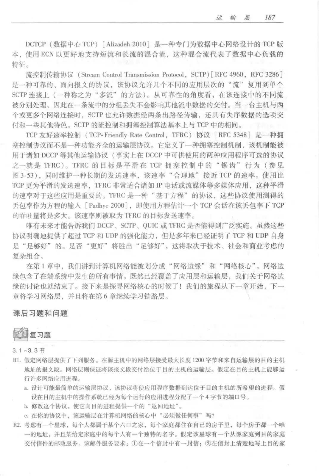 计算机网络:自顶向下方法(第七版)中文版 PDF 第 205 页