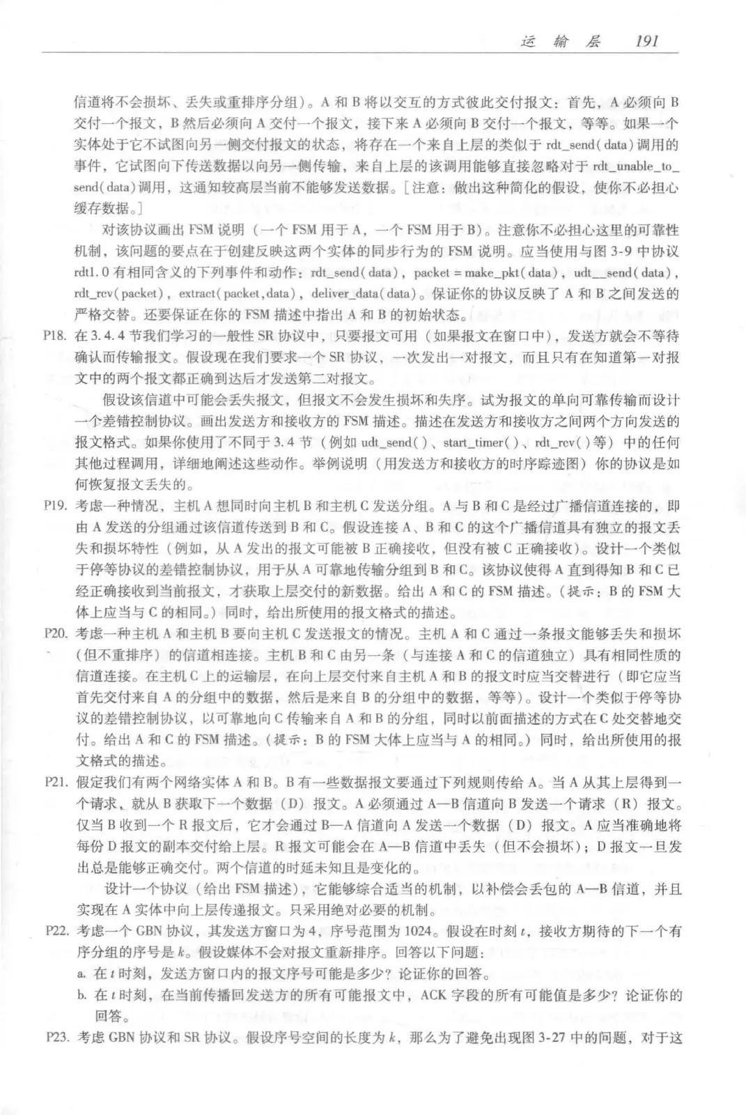计算机网络:自顶向下方法(第七版)中文版 PDF 第 209 页