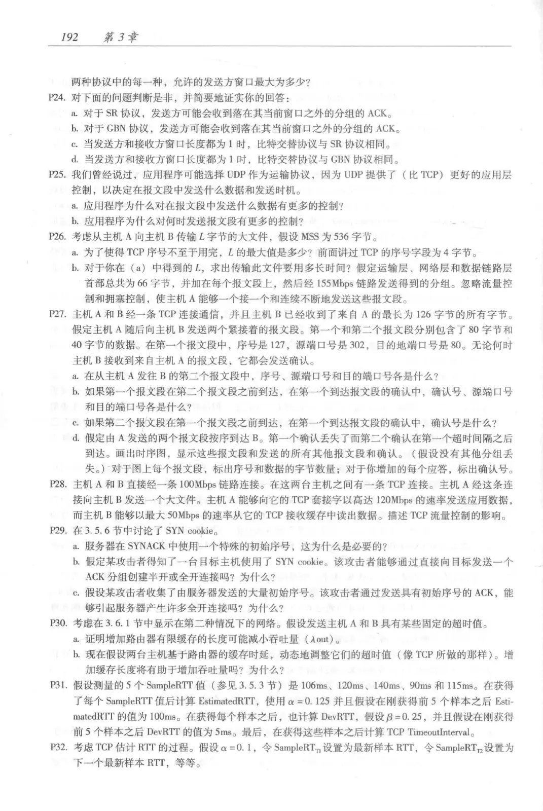计算机网络:自顶向下方法(第七版)中文版 PDF 第 210 页