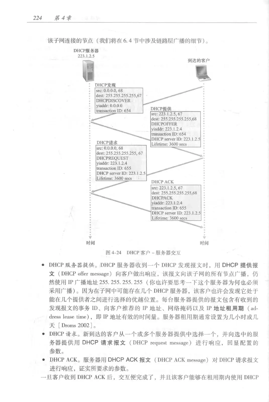 计算机网络:自顶向下方法(第七版)中文版 PDF 第 242 页