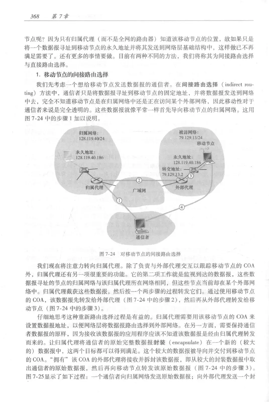 计算机网络:自顶向下方法(第七版)中文版 PDF 第 386 页