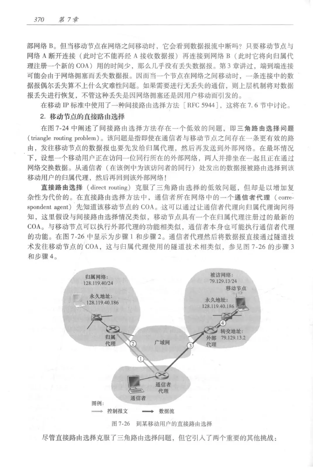计算机网络:自顶向下方法(第七版)中文版 PDF 第 388 页