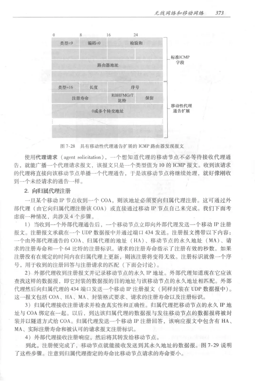 计算机网络:自顶向下方法(第七版)中文版 PDF 第 391 页