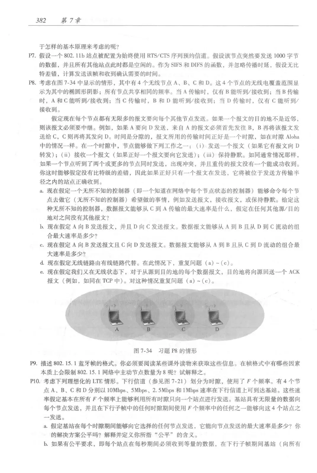 计算机网络:自顶向下方法(第七版)中文版 PDF 第 400 页