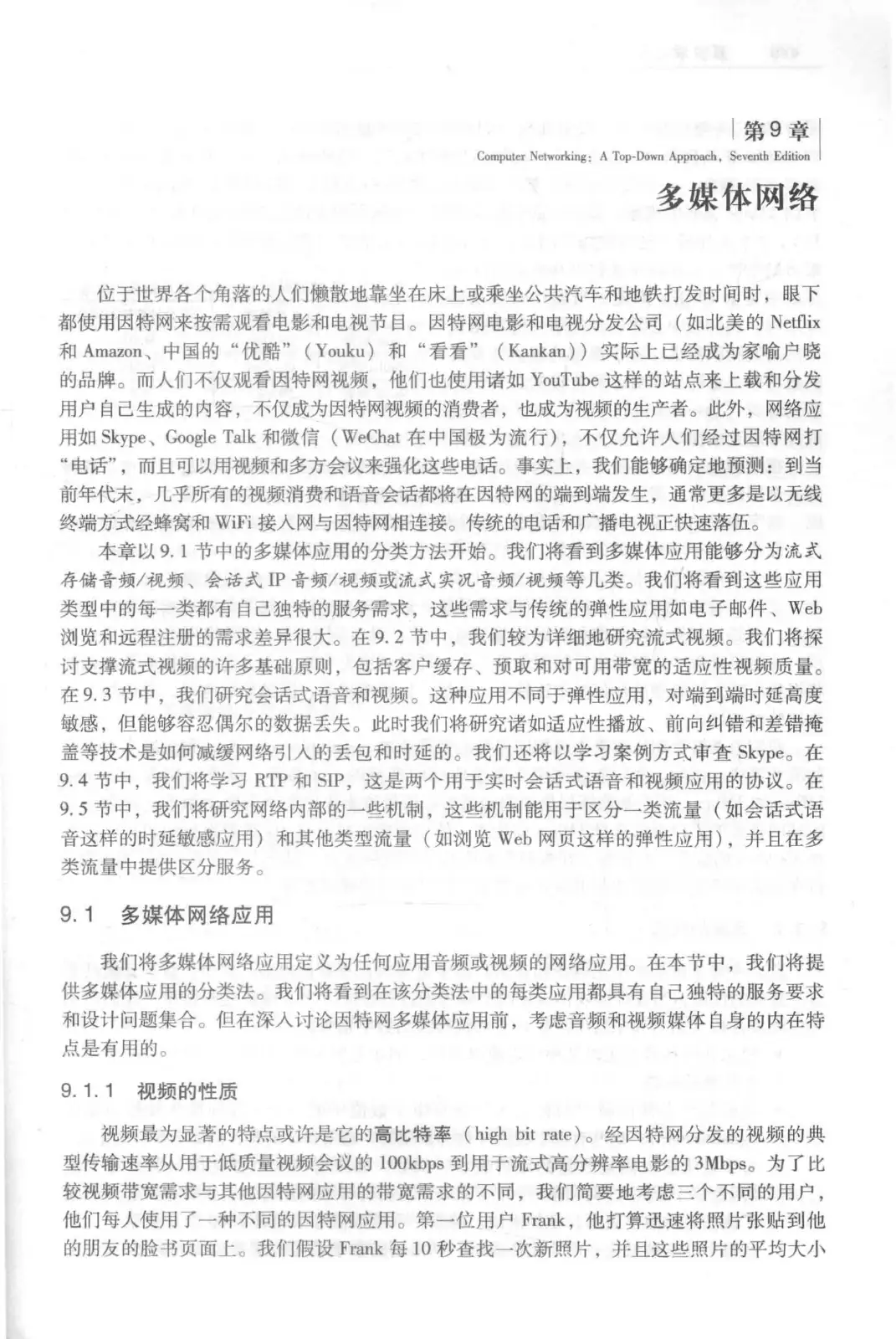 计算机网络:自顶向下方法(第七版)中文版 PDF 第 457 页
