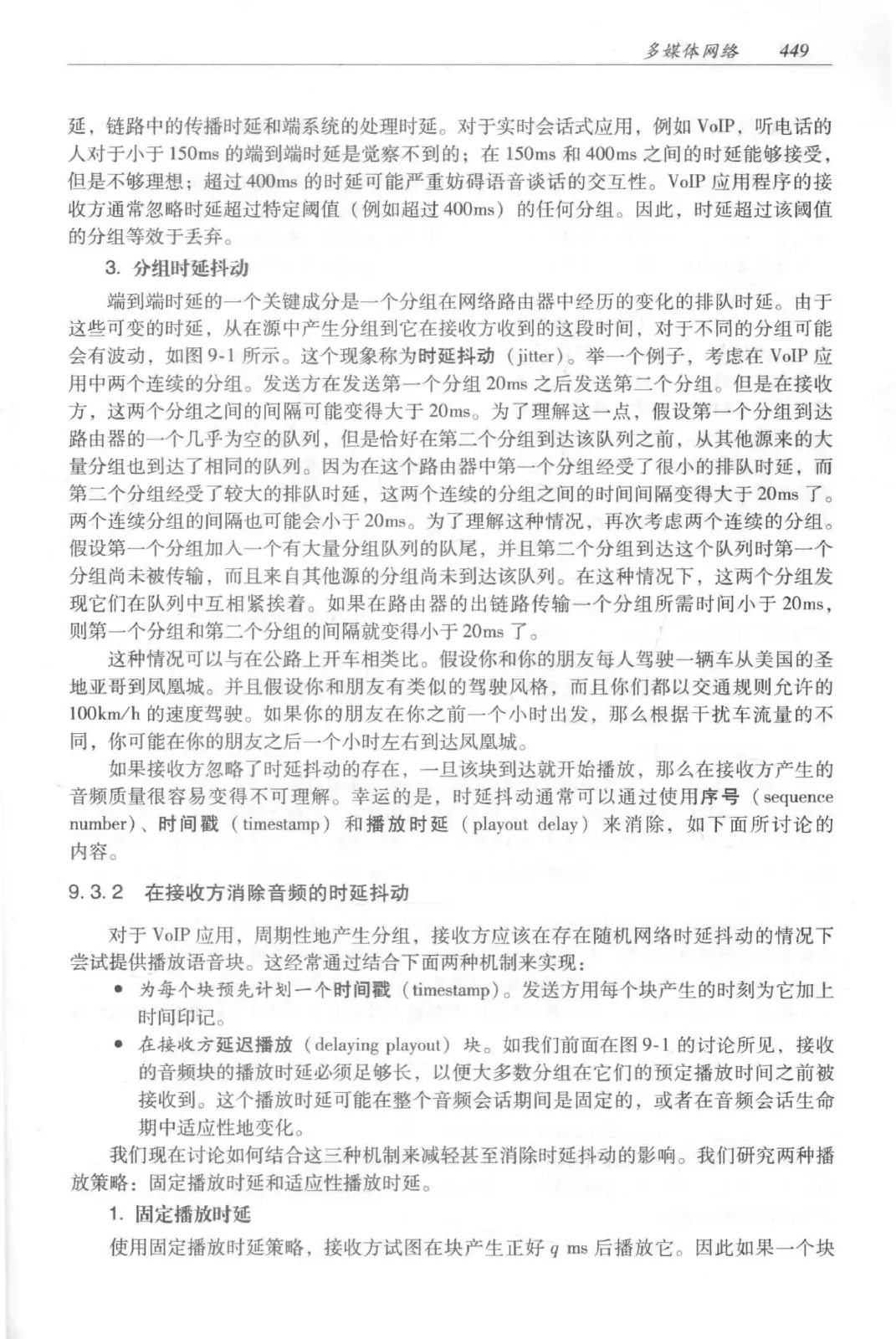 计算机网络:自顶向下方法(第七版)中文版 PDF 第 467 页