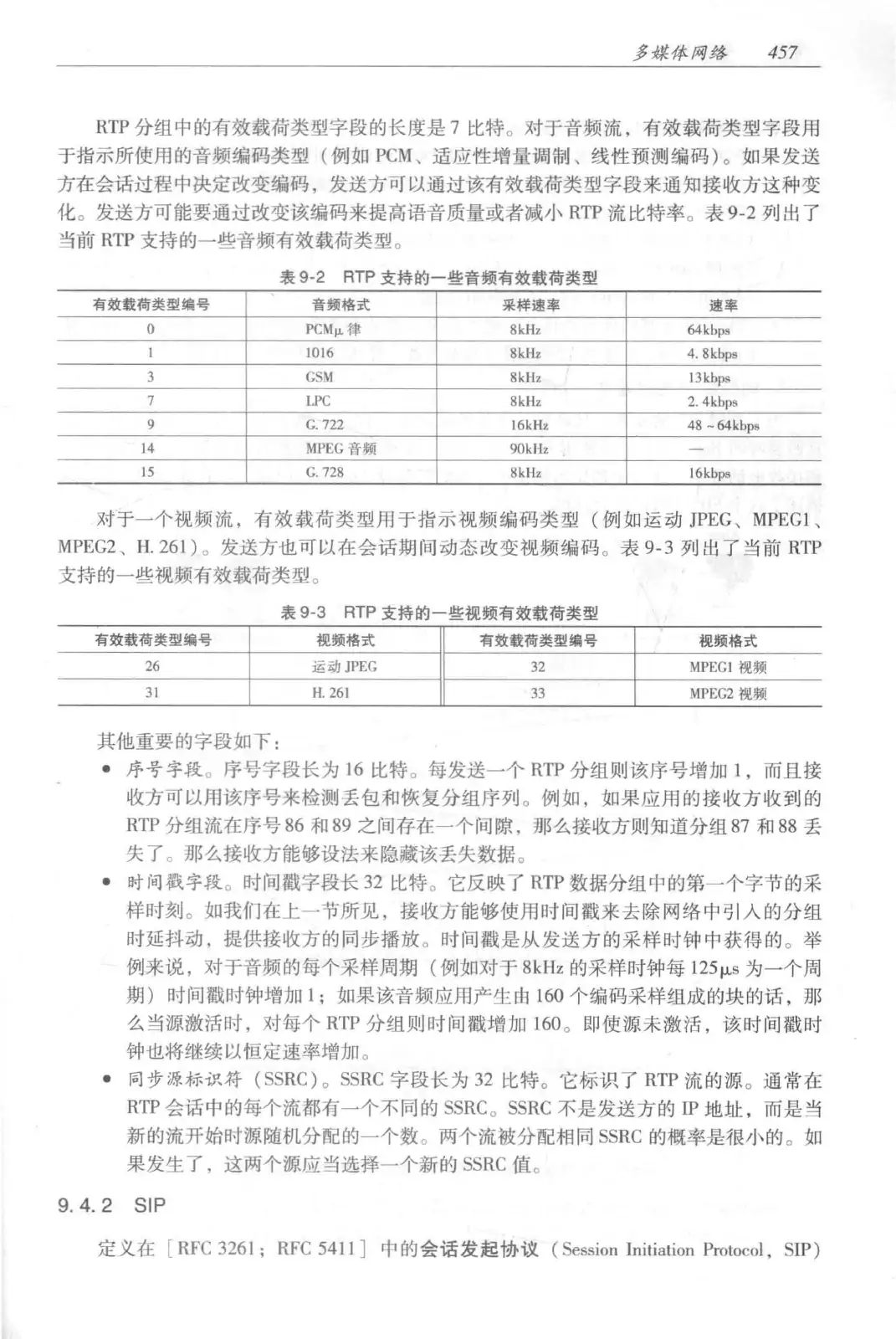 计算机网络:自顶向下方法(第七版)中文版 PDF 第 475 页