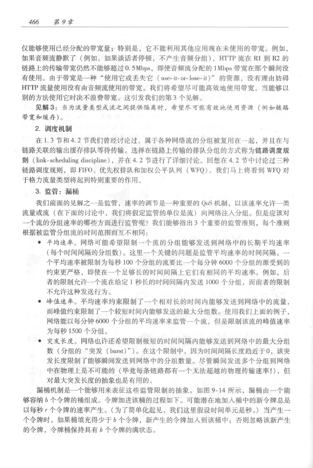 计算机网络:自顶向下方法(第七版)中文版 PDF 第 484 页