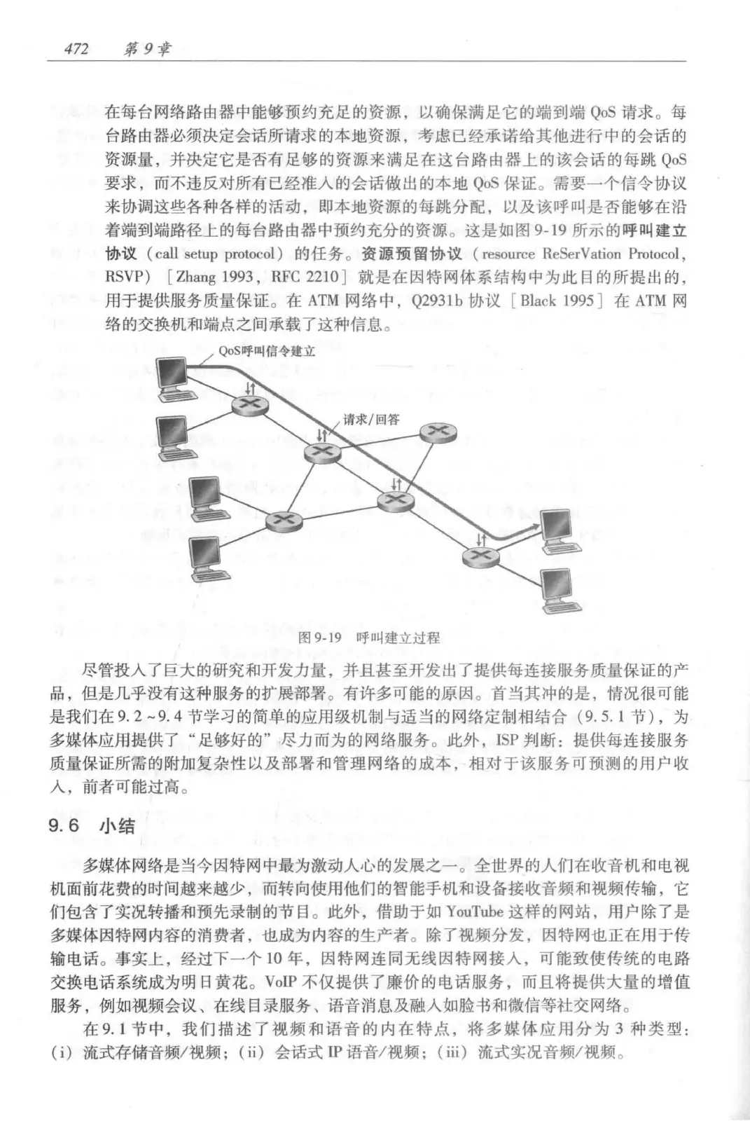 计算机网络:自顶向下方法(第七版)中文版 PDF 第 490 页