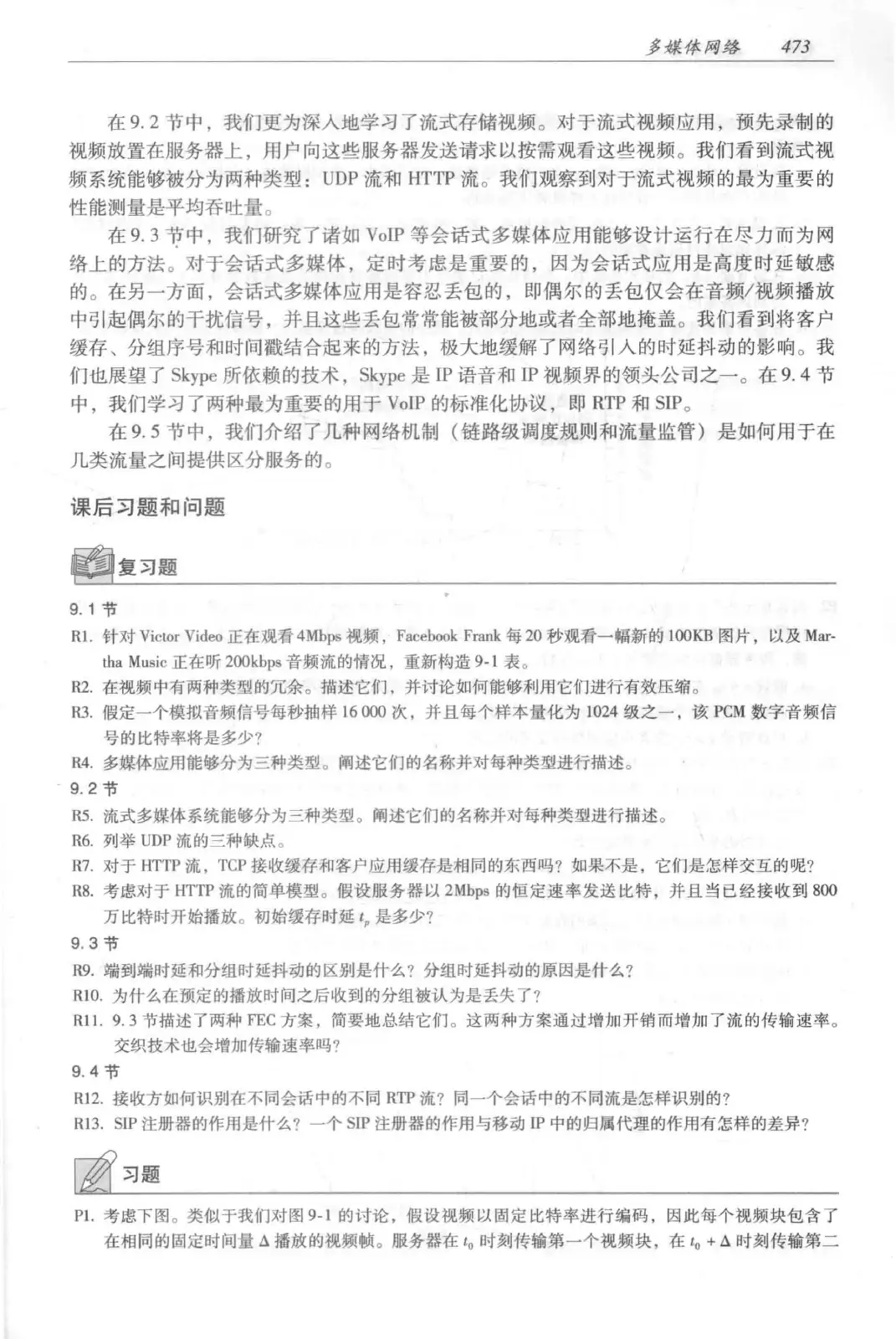 计算机网络:自顶向下方法(第七版)中文版 PDF 第 491 页