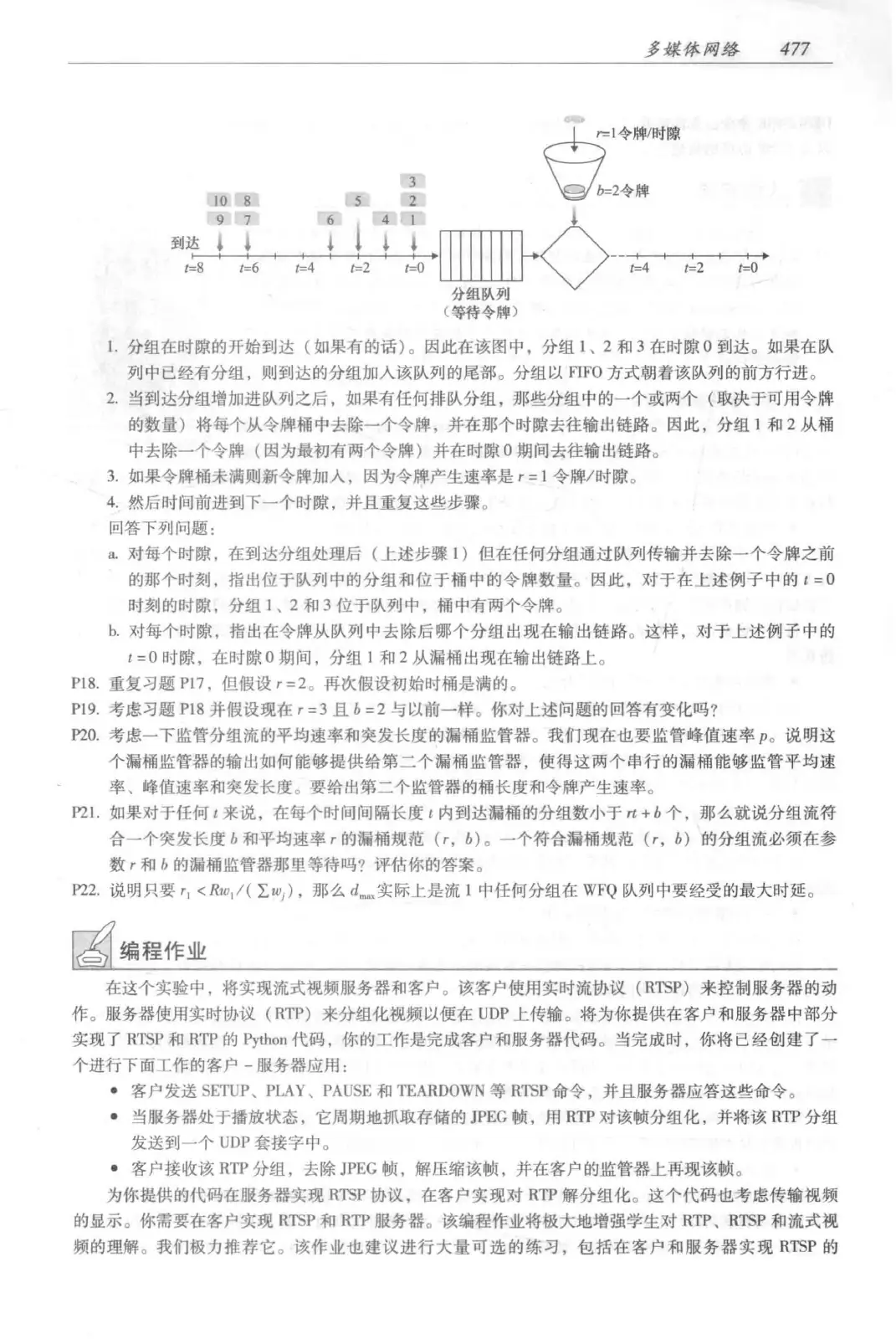 计算机网络:自顶向下方法(第七版)中文版 PDF 第 495 页