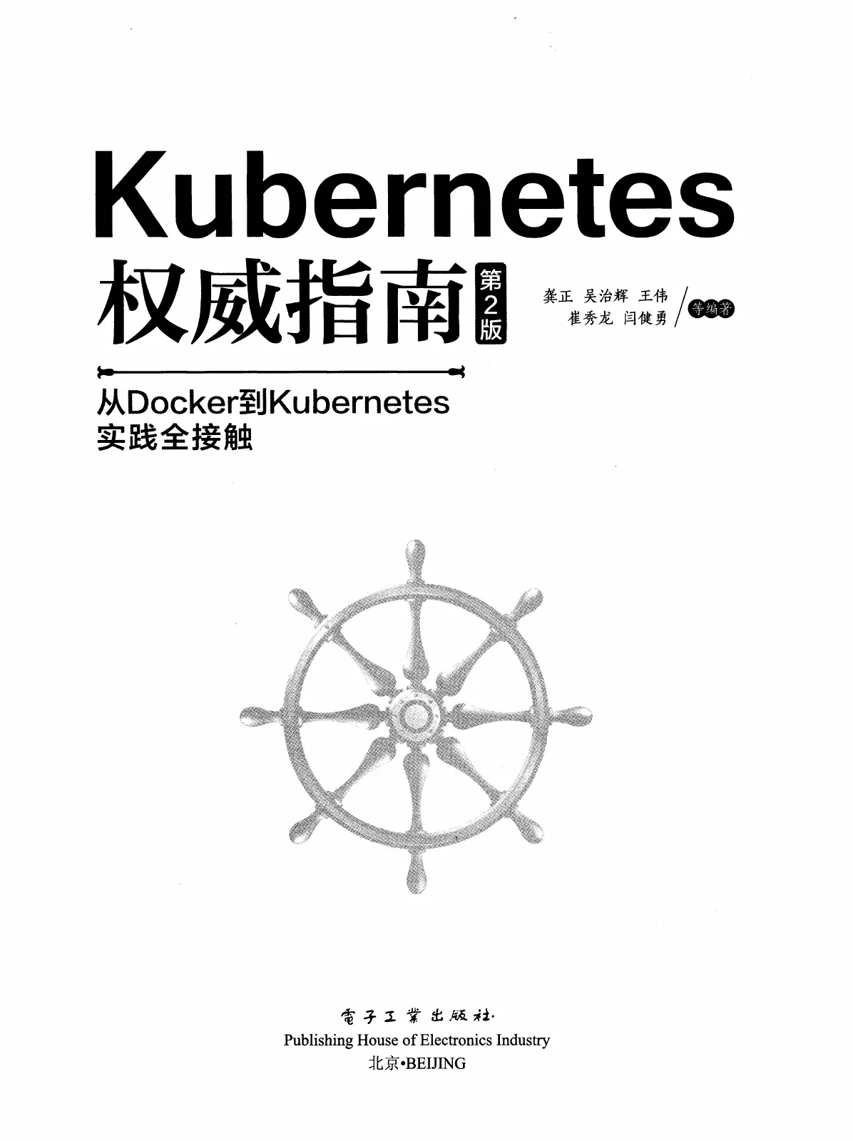 Kubernetes 权威指南：从 Docker 到 Kubernetes 实践全接触（第2版） PDF 第 1 页