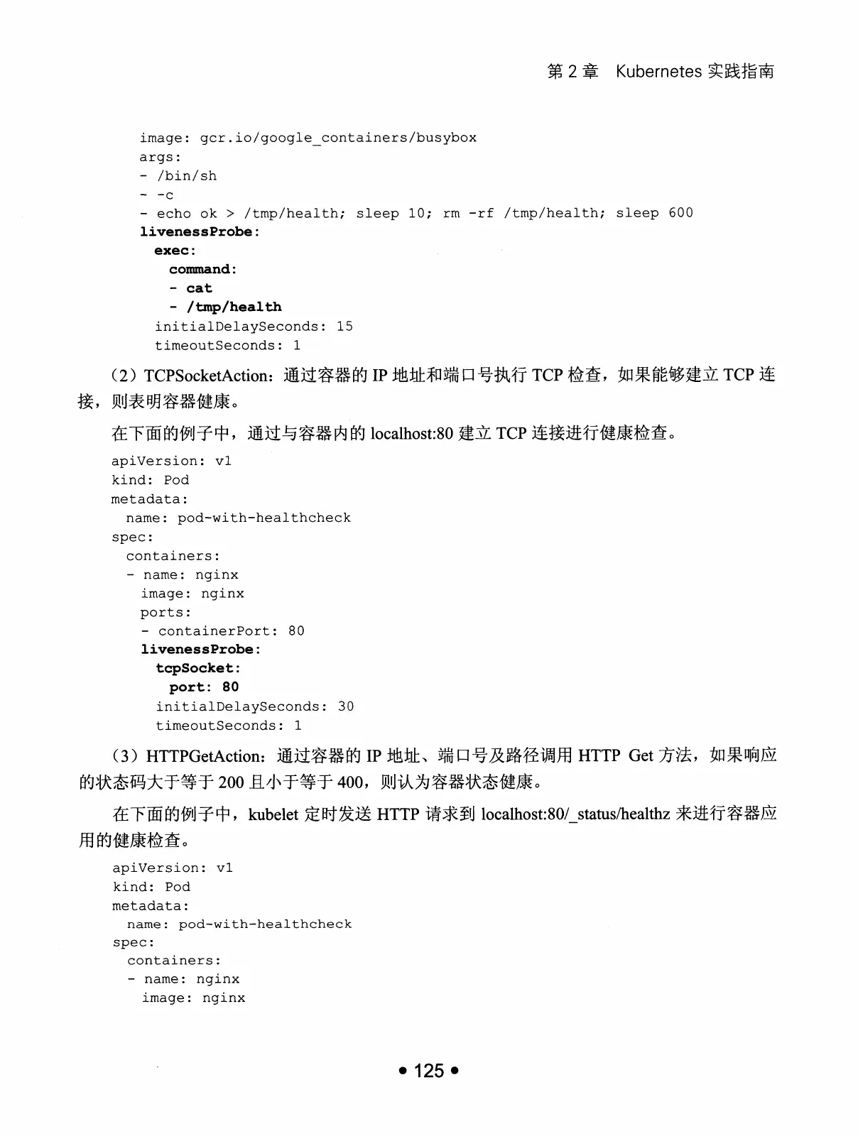 Kubernetes 权威指南:从 Docker 到 Kubernetes 实践全接触(第2版) PDF 第 138 页