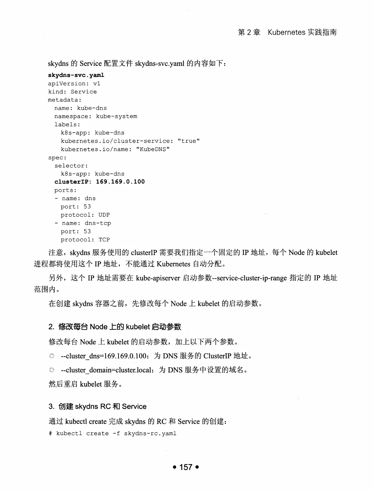 Kubernetes 权威指南:从 Docker 到 Kubernetes 实践全接触(第2版) PDF 第 170 页