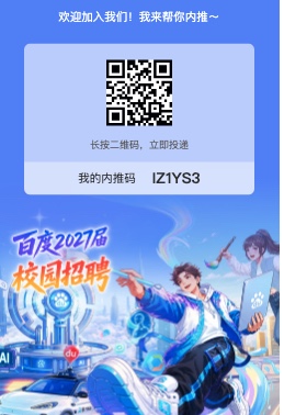 百度校园招聘内推海报(推荐人:z)