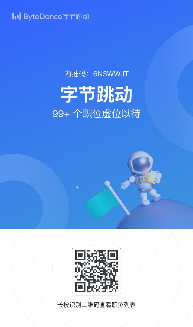 字节跳动内推海报(推荐人:大前端练习生)