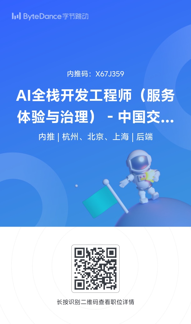 字节跳动内推海报(推荐人:好吧)