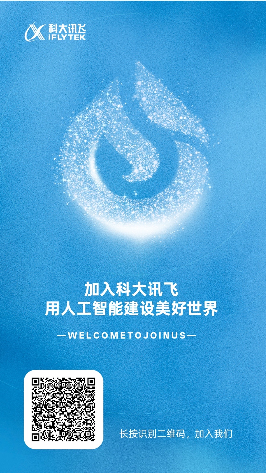 科大讯飞内推海报(推荐人:无名)