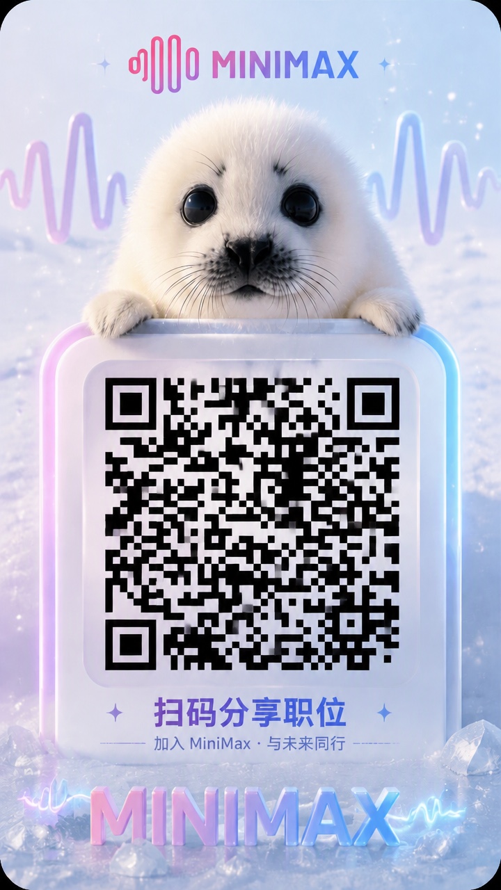 MiniMax 内推海报(推荐人:布洛克琴)