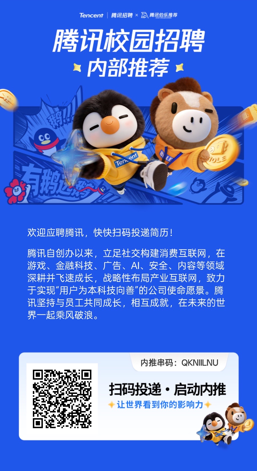 腾讯校园招聘内推海报(推荐人:spark)
